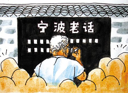 经典宁波老话