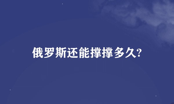 俄罗斯还能撑撑多久?