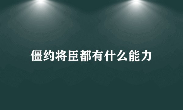 僵约将臣都有什么能力