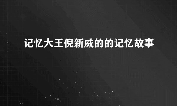 记忆大王倪新威的的记忆故事