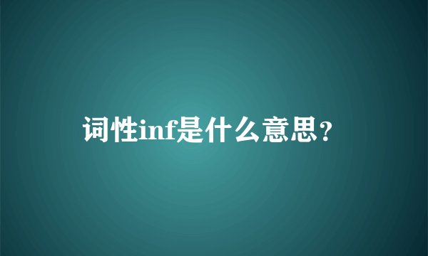 词性inf是什么意思？