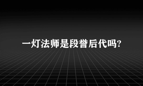 一灯法师是段誉后代吗?