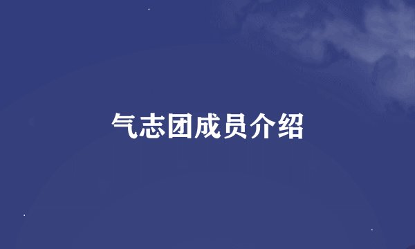 气志团成员介绍