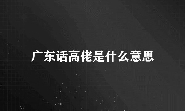 广东话高佬是什么意思