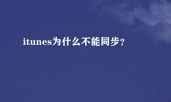 itunes为什么不能同步?