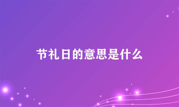 节礼日的意思是什么