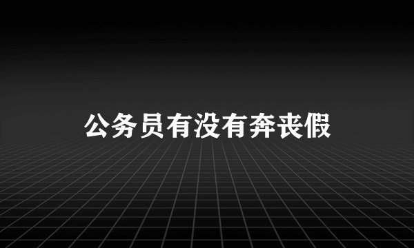 公务员有没有奔丧假
