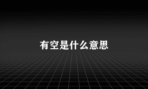 有空是什么意思