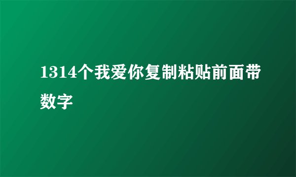 1314个我爱你复制粘贴前面带数字