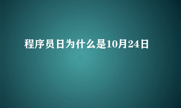 程序员日为什么是10月24日
