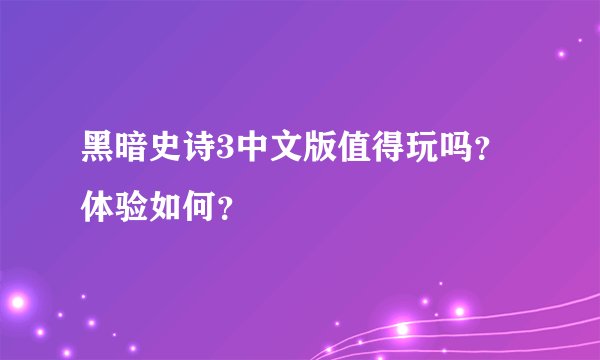 黑暗史诗3中文版值得玩吗？体验如何？
