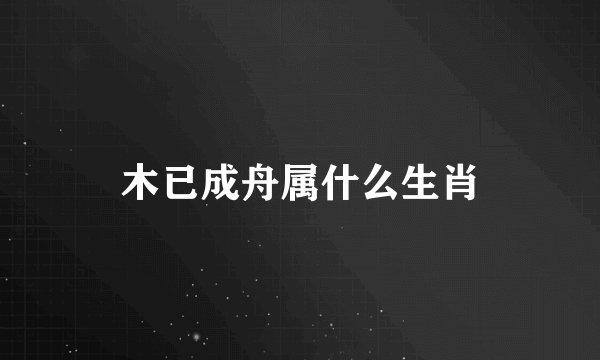 木已成舟属什么生肖