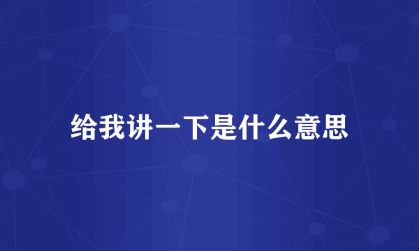 给我讲一下是什么意思