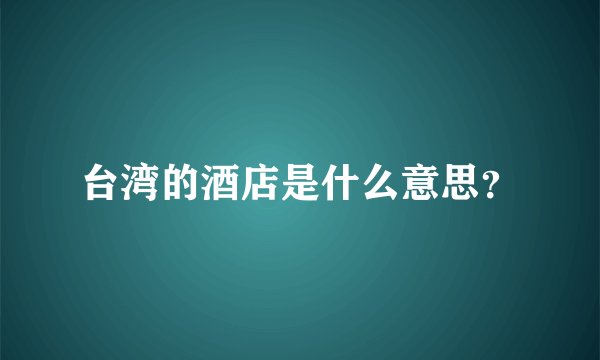 台湾的酒店是什么意思？