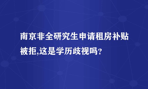 南京非全研究生申请租房补贴被拒,这是学历歧视吗？