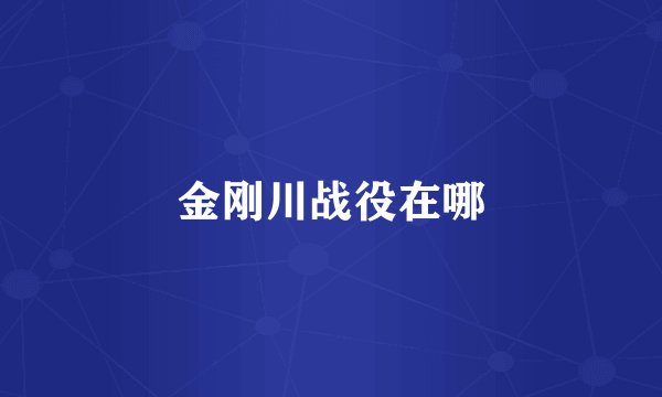 金刚川战役在哪