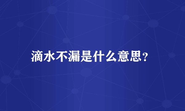 滴水不漏是什么意思？