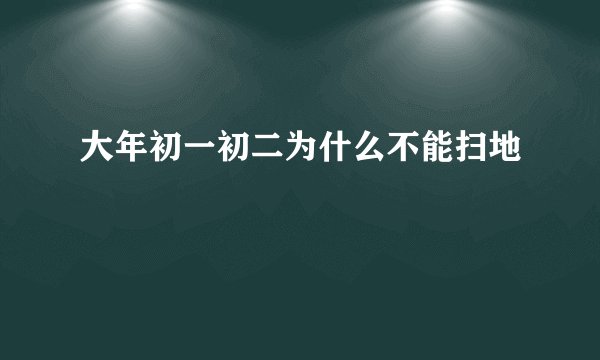 大年初一初二为什么不能扫地