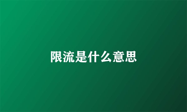 限流是什么意思