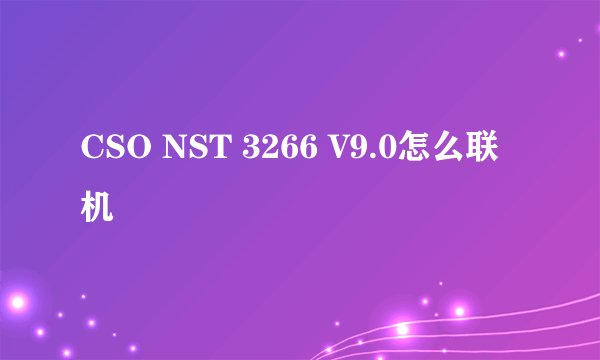 CSO NST 3266 V9.0怎么联机