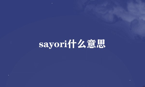 sayori什么意思