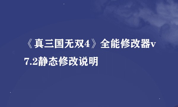 《真三国无双4》全能修改器v7.2静态修改说明