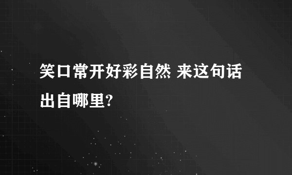 笑口常开好彩自然 来这句话出自哪里?