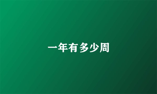 一年有多少周