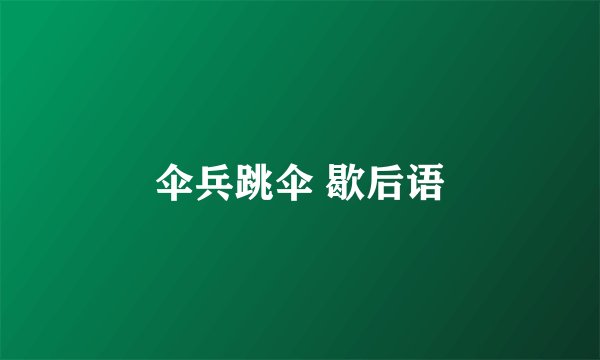 伞兵跳伞 歇后语
