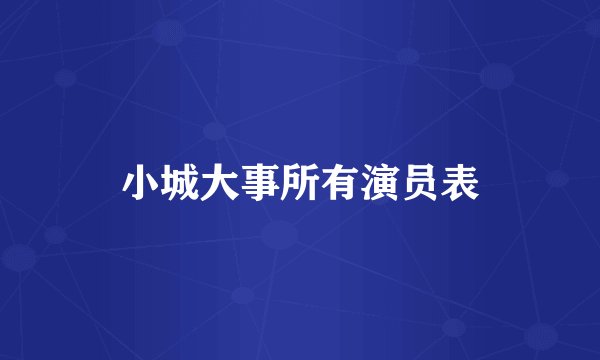 小城大事所有演员表