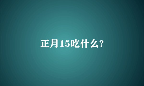 正月15吃什么?