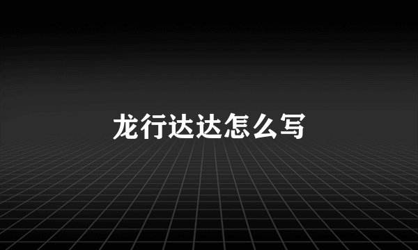 龙行达达怎么写