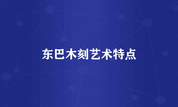 东巴木刻艺术特点