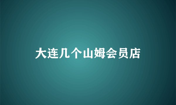 大连几个山姆会员店