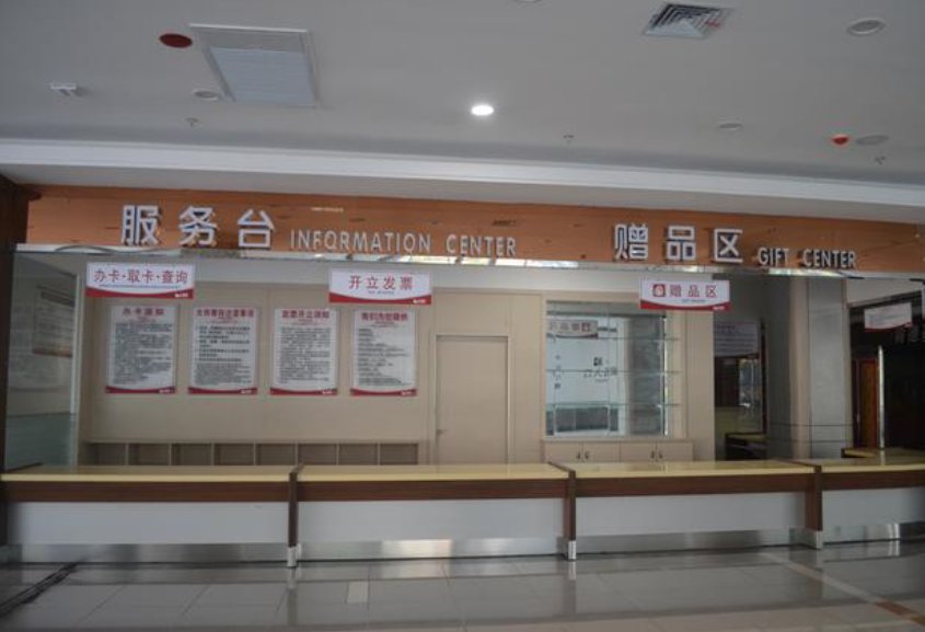 大商场和大型超市服务台都是干什么的？