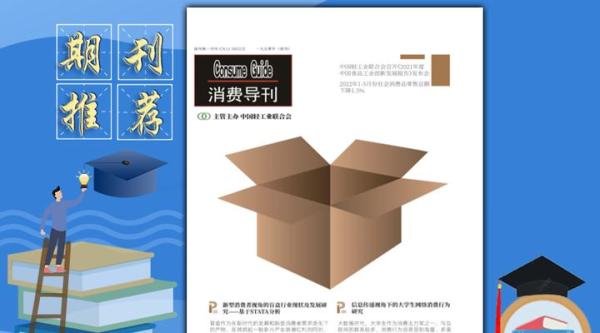 《消费导刊》杂志审稿周期，收录网站，值得关注