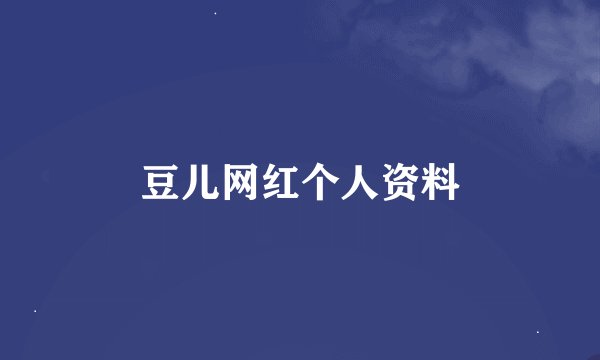 豆儿网红个人资料
