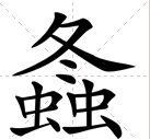 一个冬两个虫怎么念