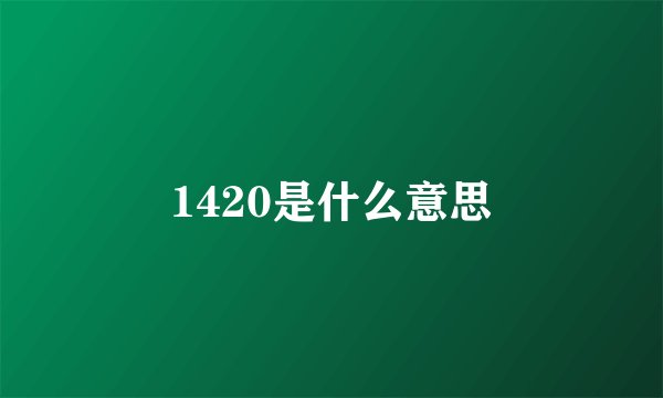 1420是什么意思