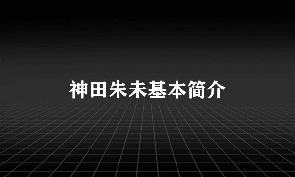 神田朱未基本简介
