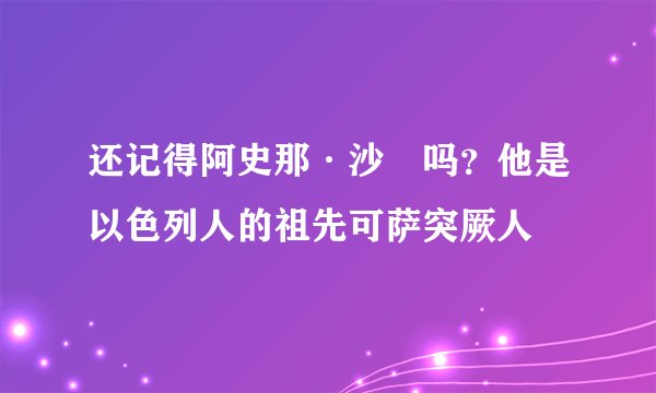 还记得阿史那·沙苾吗？他是以色列人的祖先可萨突厥人