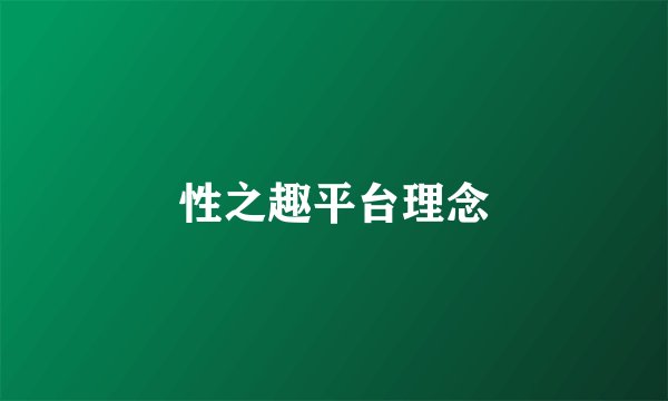 性之趣平台理念