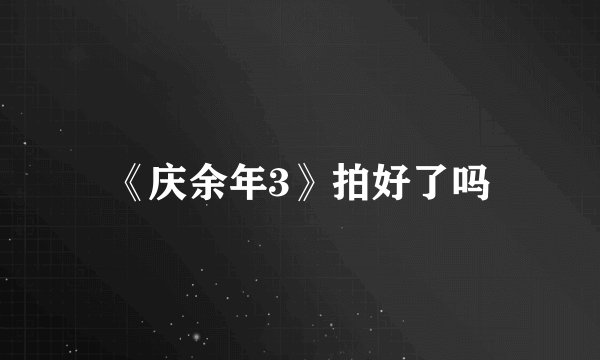 《庆余年3》拍好了吗