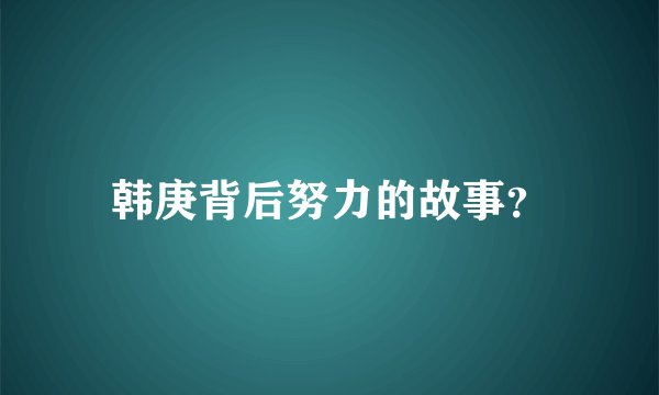 韩庚背后努力的故事？