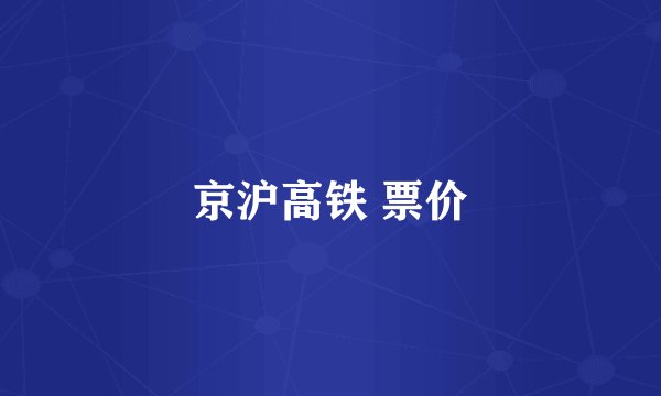 京沪高铁 票价