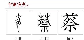 蔡的繁体字怎么写