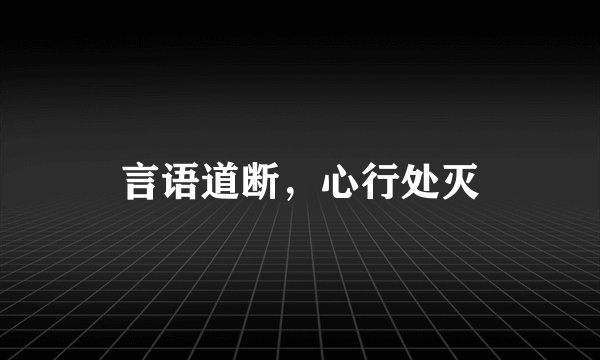言语道断，心行处灭