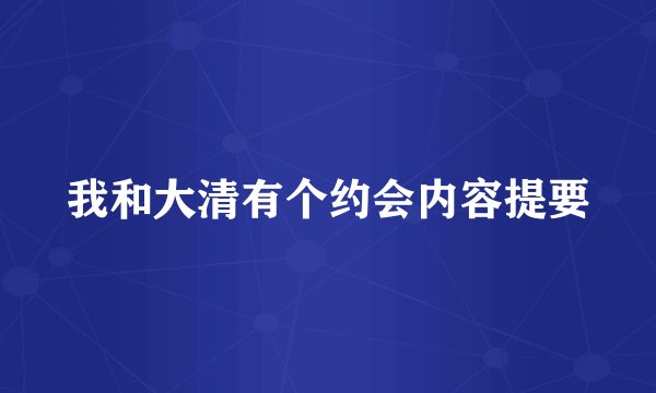 我和大清有个约会内容提要