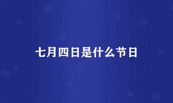 七月四日是什么节日