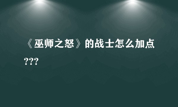 《巫师之怒》的战士怎么加点???